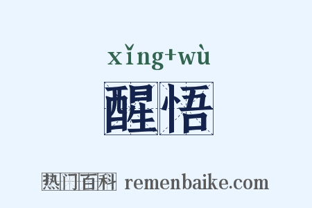 醒悟是什么意思的图片